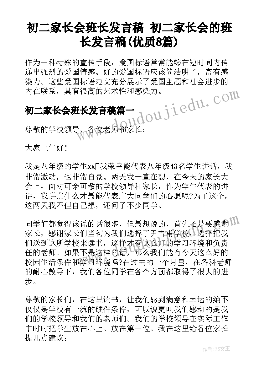 初二家长会班长发言稿 初二家长会的班长发言稿(优质8篇)