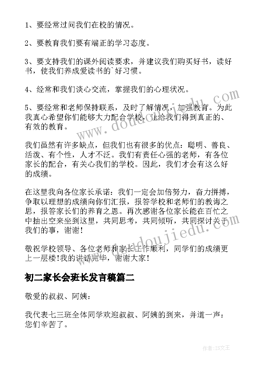 初二家长会班长发言稿 初二家长会的班长发言稿(优质8篇)