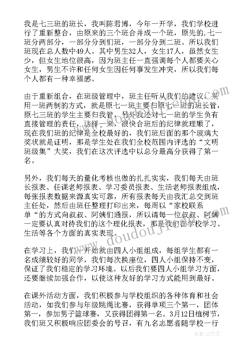 初二家长会班长发言稿 初二家长会的班长发言稿(优质8篇)