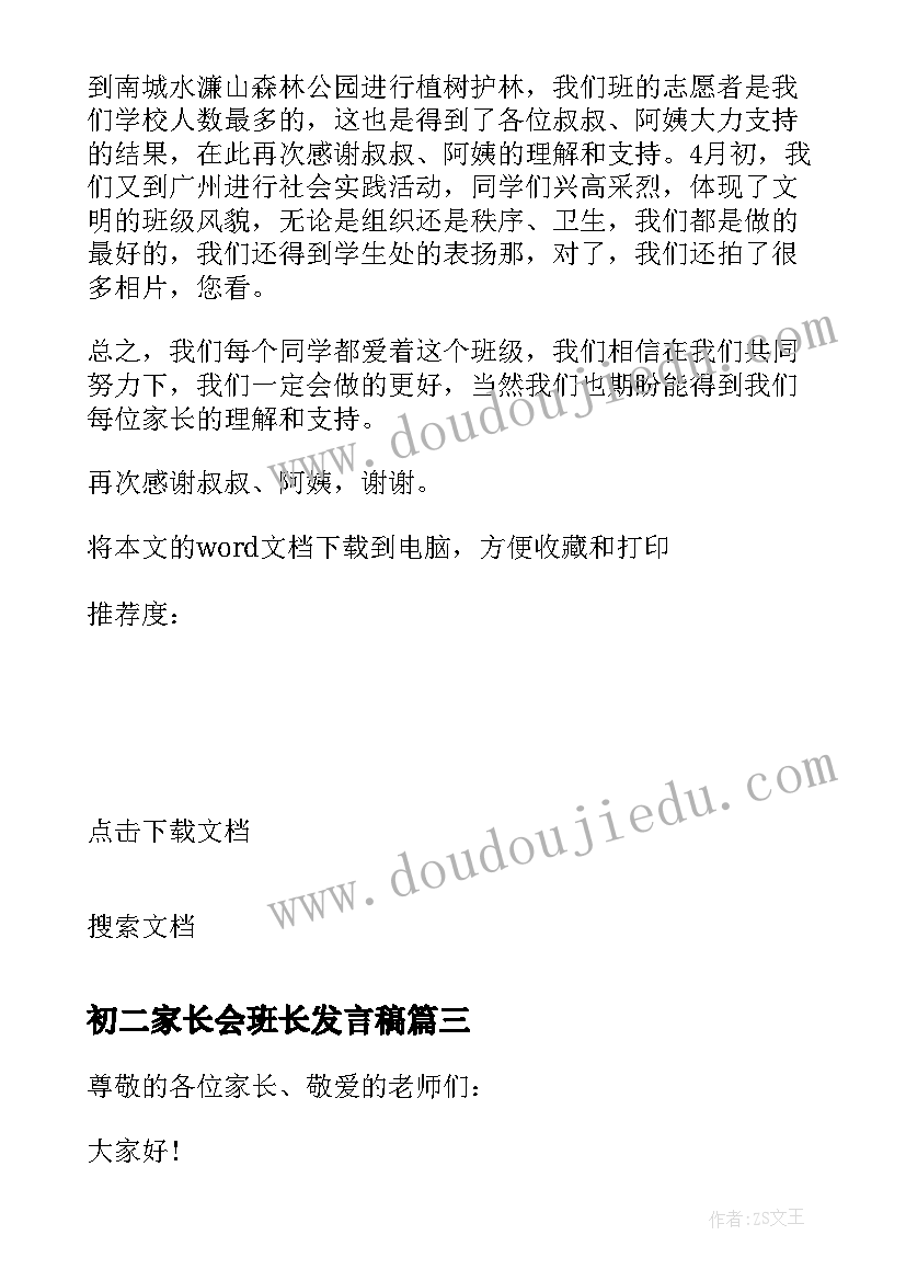 初二家长会班长发言稿 初二家长会的班长发言稿(优质8篇)