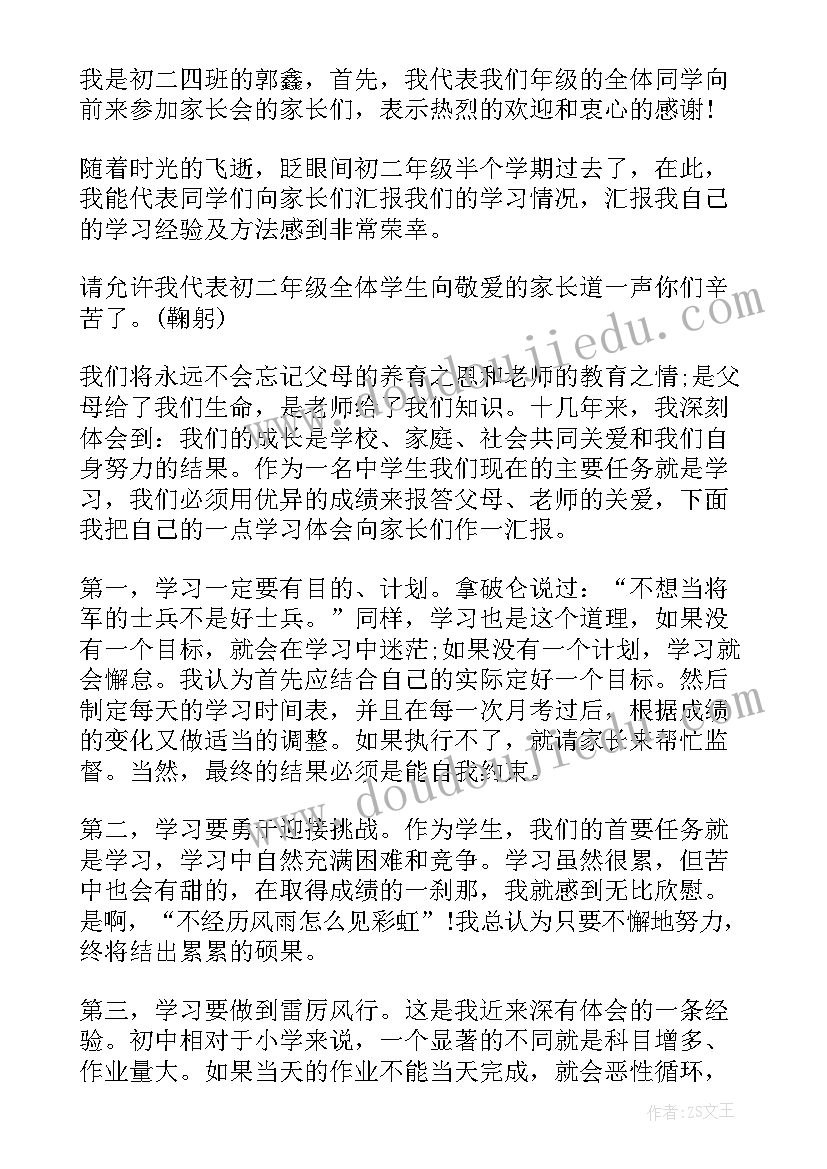 初二家长会班长发言稿 初二家长会的班长发言稿(优质8篇)