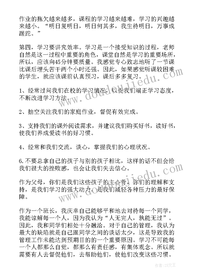 初二家长会班长发言稿 初二家长会的班长发言稿(优质8篇)