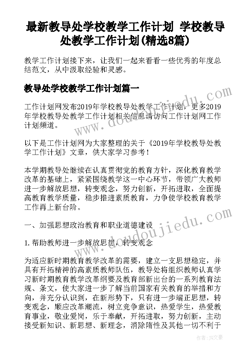 最新教导处学校教学工作计划 学校教导处教学工作计划(精选8篇)