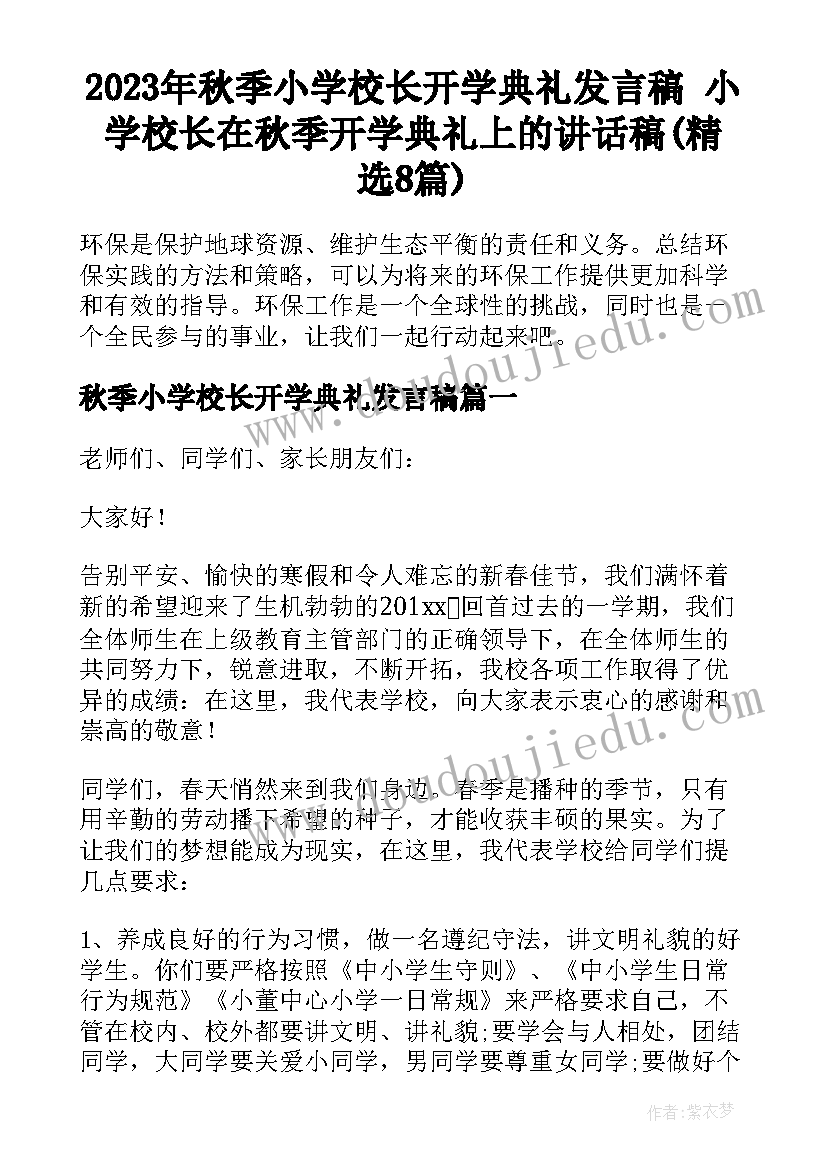 2023年秋季小学校长开学典礼发言稿 小学校长在秋季开学典礼上的讲话稿(精选8篇)