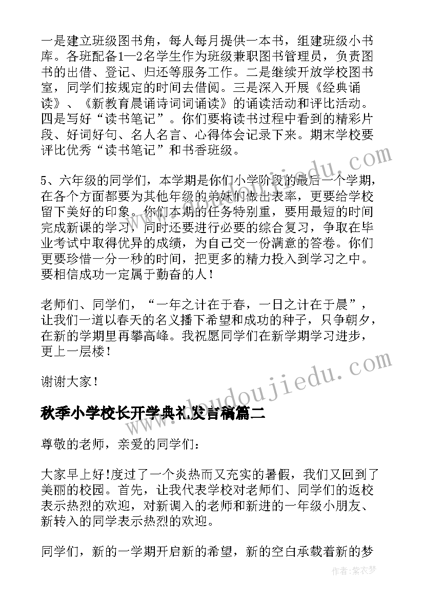 2023年秋季小学校长开学典礼发言稿 小学校长在秋季开学典礼上的讲话稿(精选8篇)