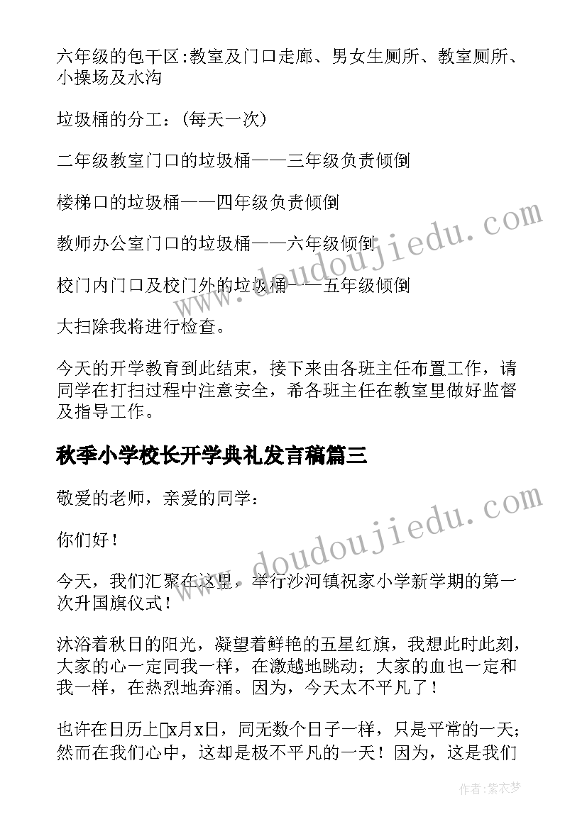 2023年秋季小学校长开学典礼发言稿 小学校长在秋季开学典礼上的讲话稿(精选8篇)