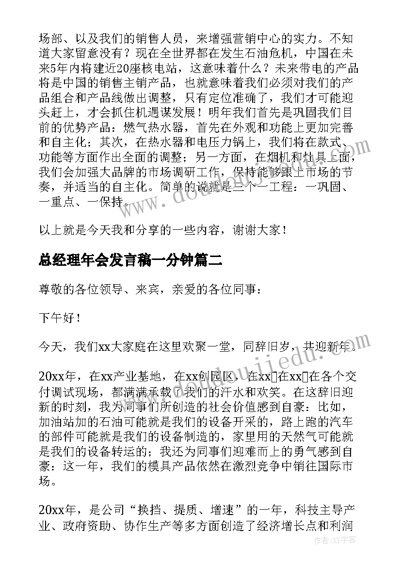 总经理年会发言稿一分钟(汇总8篇)