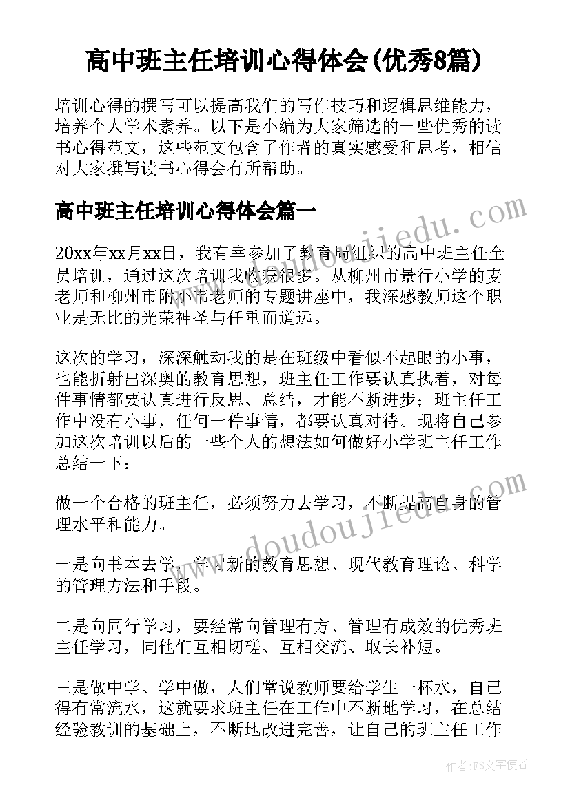 高中班主任培训心得体会(优秀8篇)