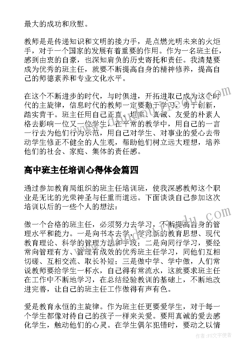 高中班主任培训心得体会(优秀8篇)