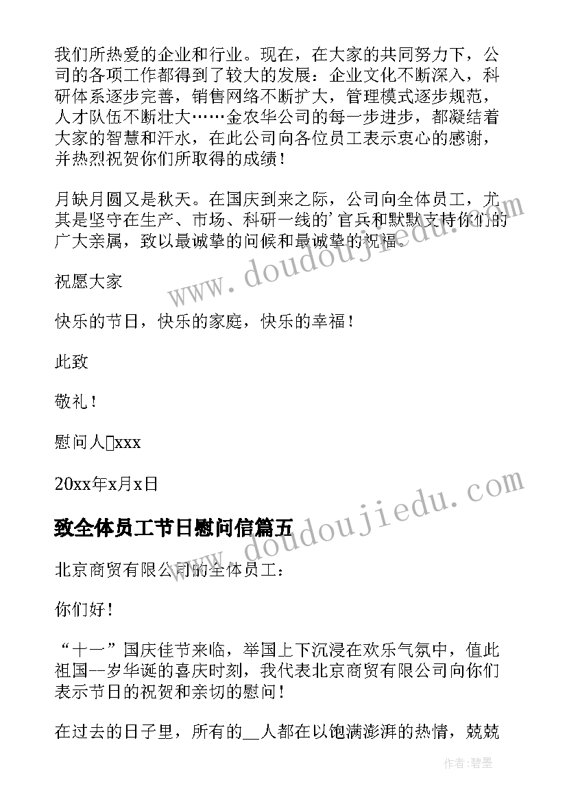 最新致全体员工节日慰问信 致全体员工国庆节日慰问信(大全8篇)