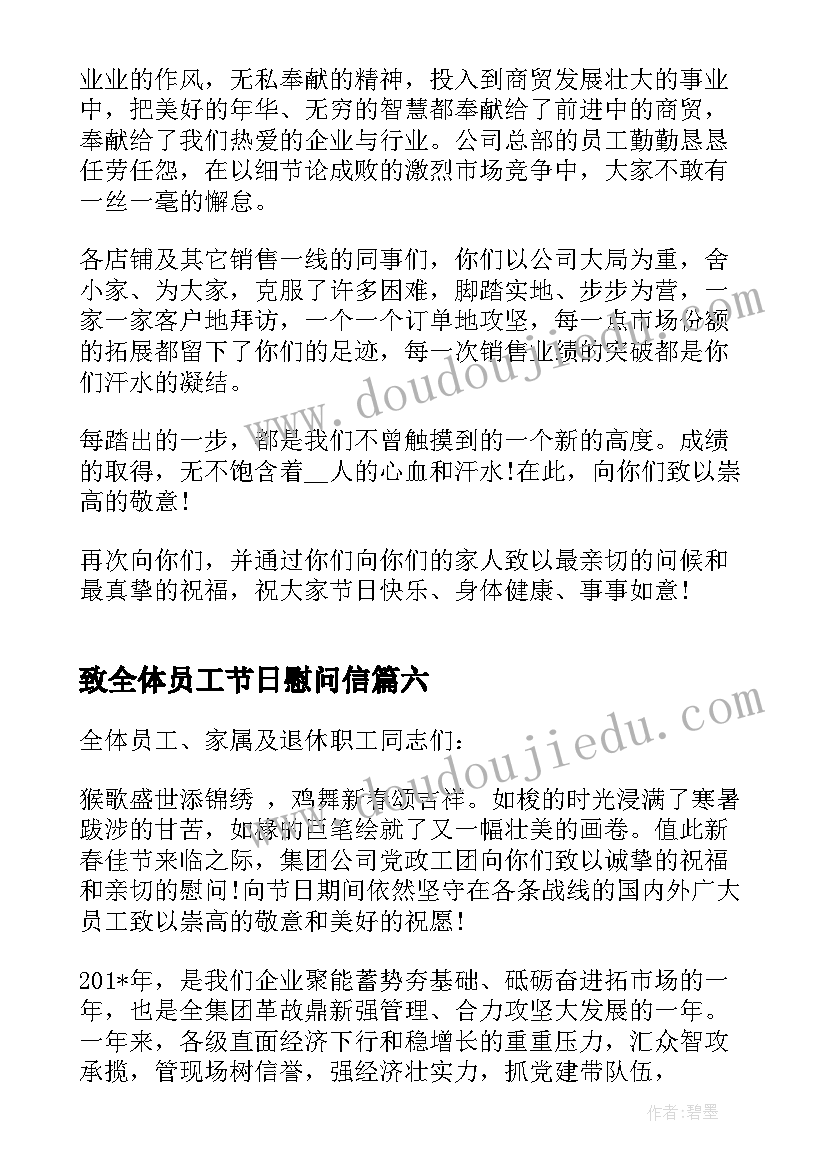 最新致全体员工节日慰问信 致全体员工国庆节日慰问信(大全8篇)