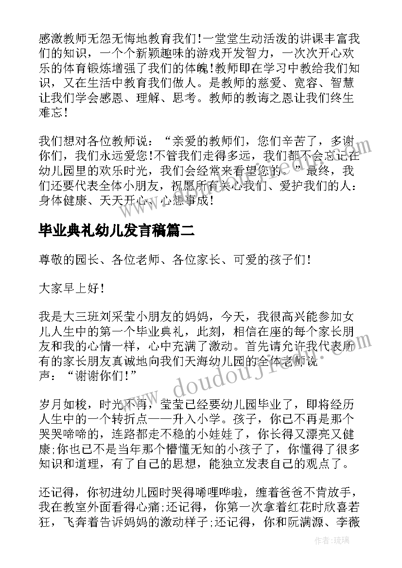 最新毕业典礼幼儿发言稿 幼儿园毕业典礼讲话稿(模板12篇)