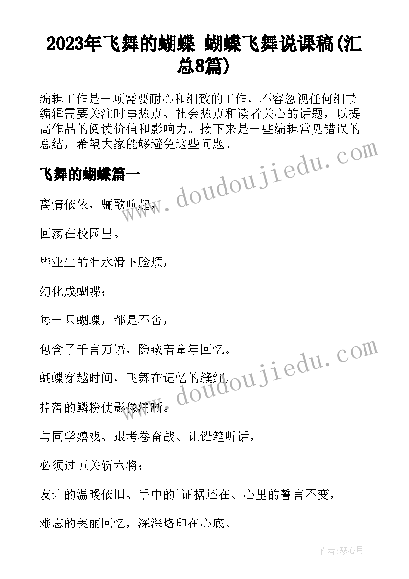 2023年飞舞的蝴蝶 蝴蝶飞舞说课稿(汇总8篇)