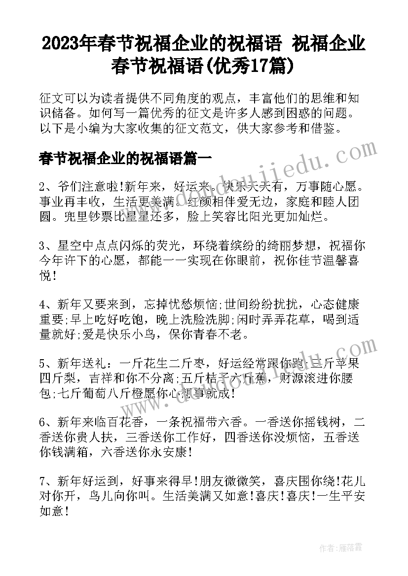 2023年春节祝福企业的祝福语 祝福企业春节祝福语(优秀17篇)