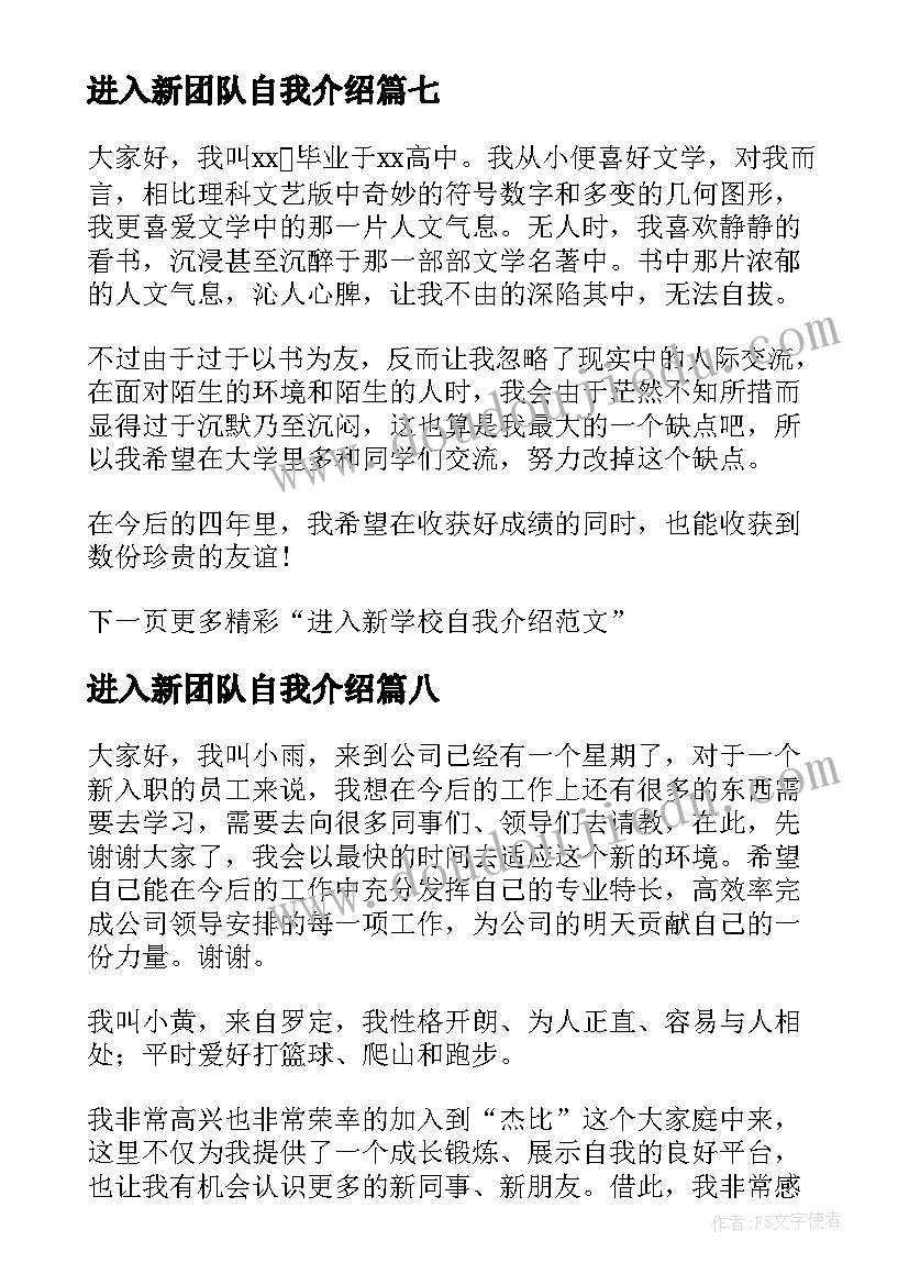 2023年进入新团队自我介绍(实用8篇)