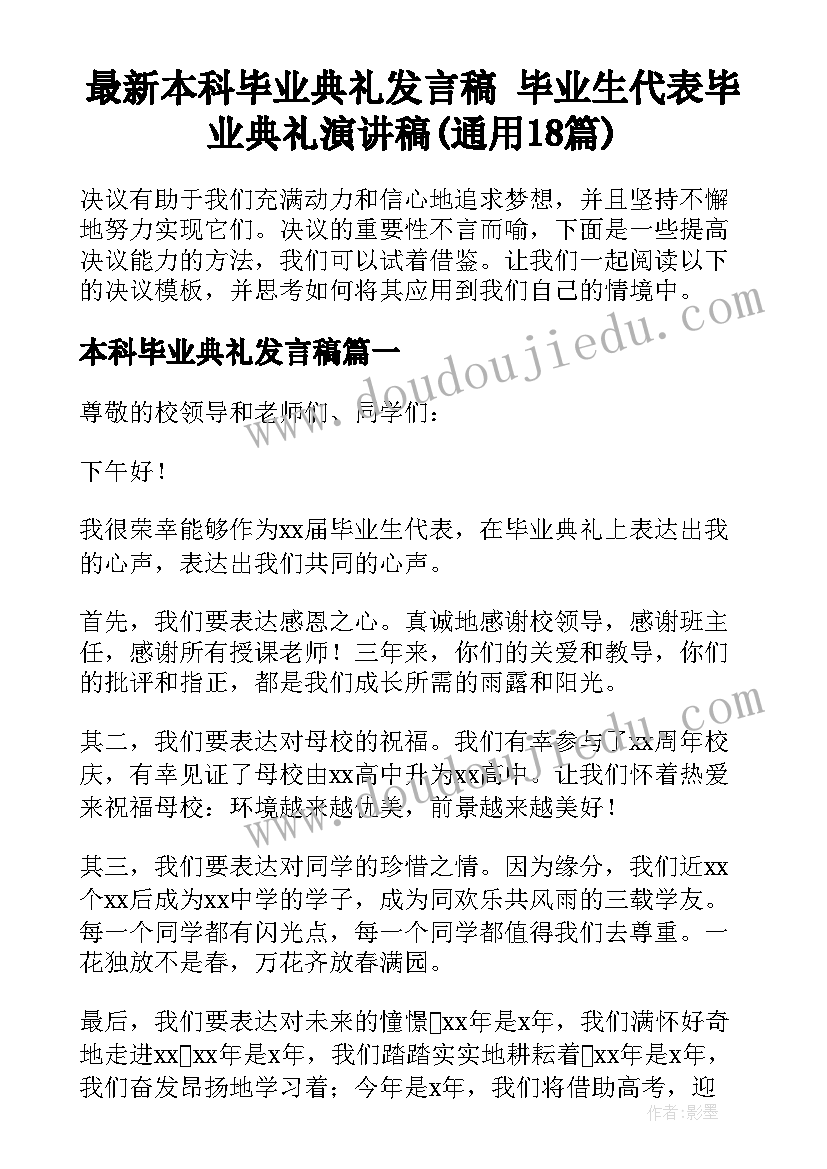 最新本科毕业典礼发言稿 毕业生代表毕业典礼演讲稿(通用18篇)