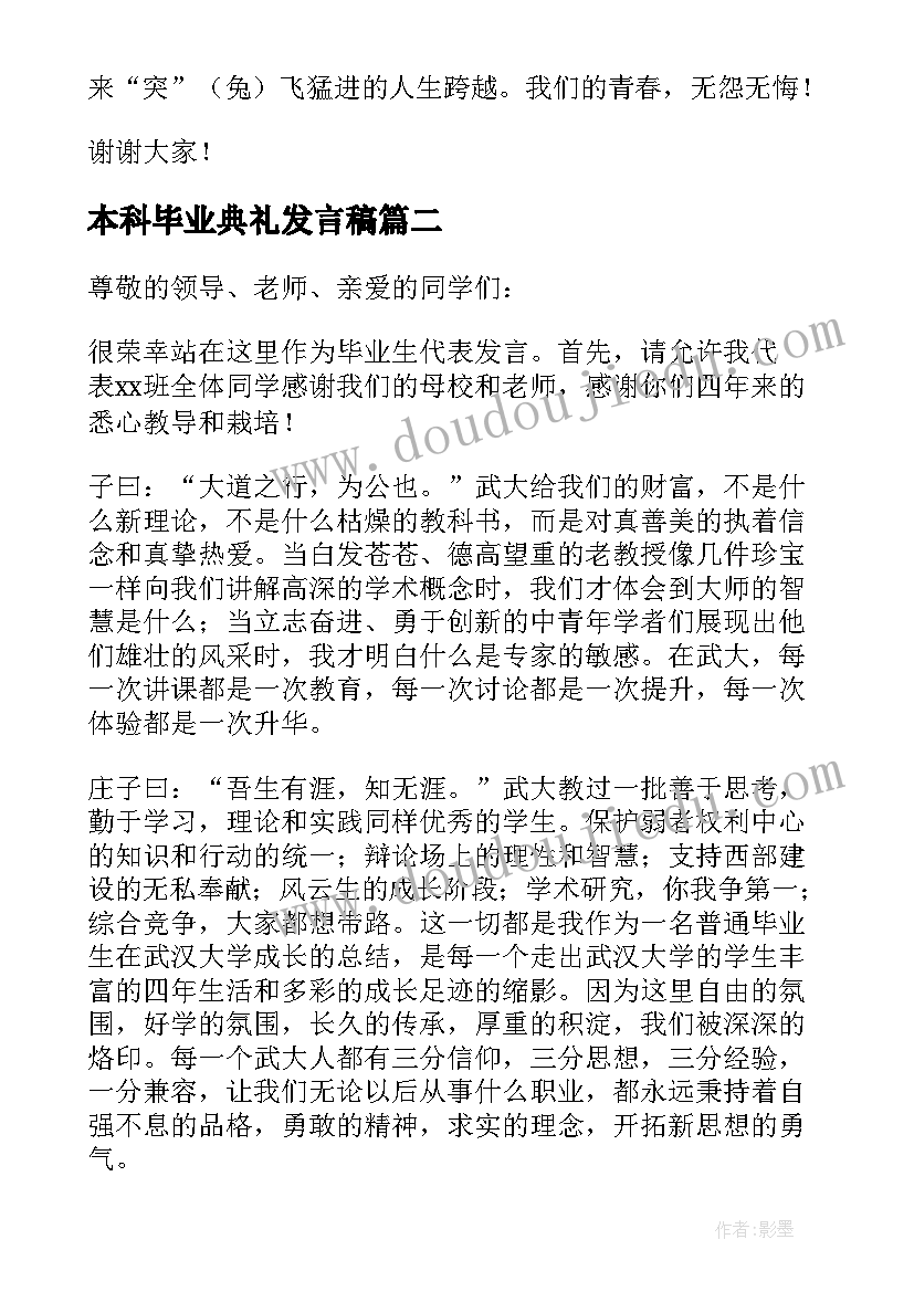 最新本科毕业典礼发言稿 毕业生代表毕业典礼演讲稿(通用18篇)