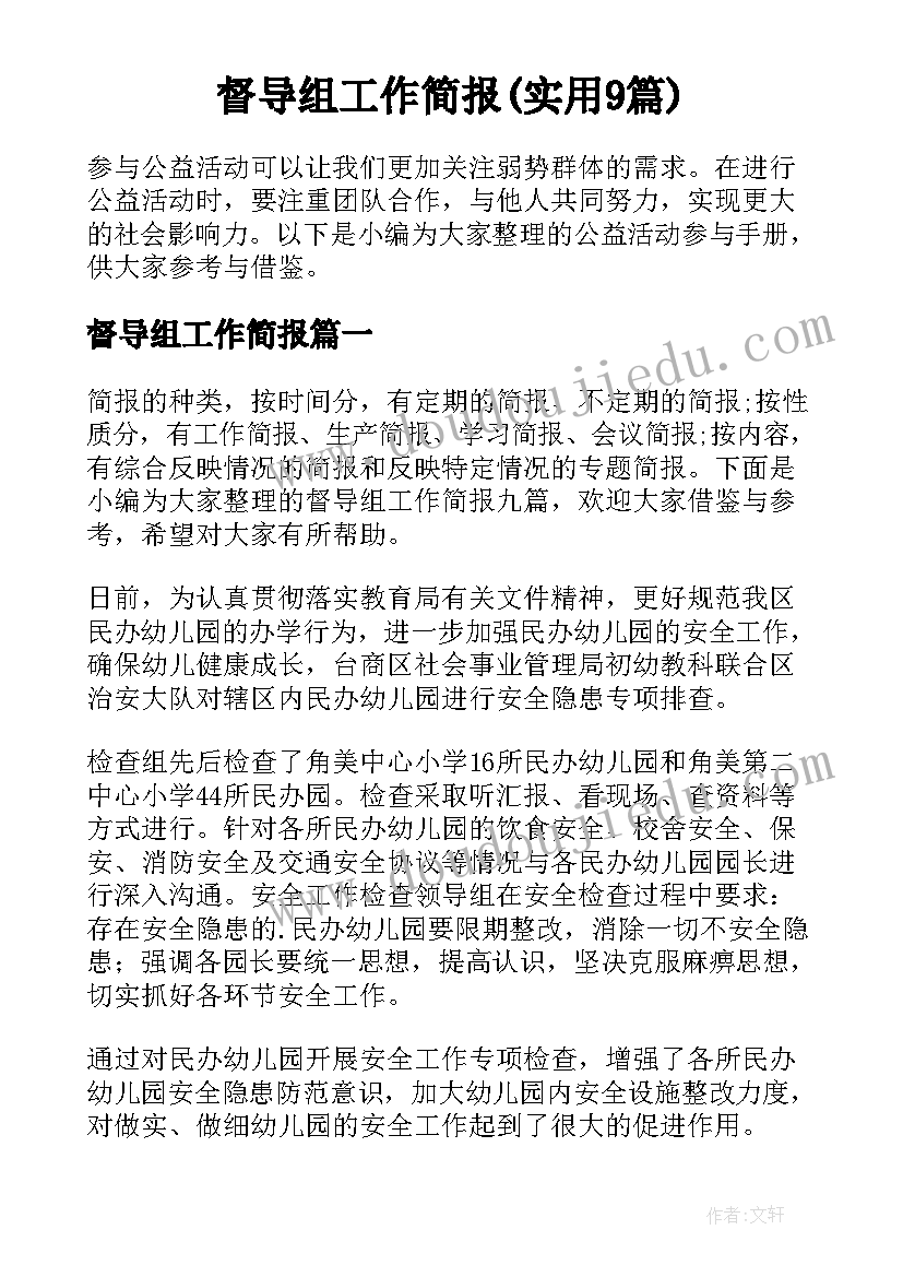 督导组工作简报(实用9篇)