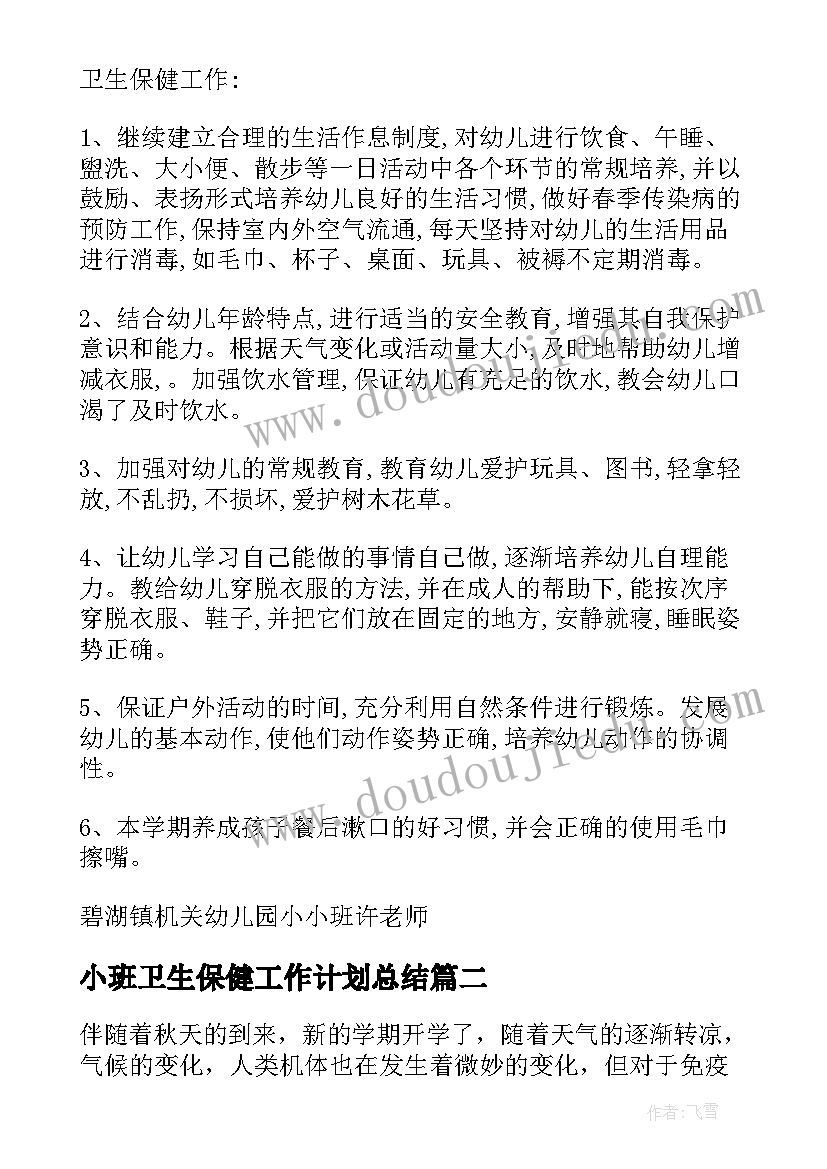 最新小班卫生保健工作计划总结(通用8篇)