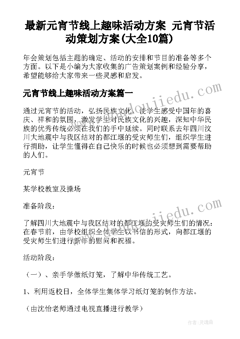 最新元宵节线上趣味活动方案 元宵节活动策划方案(大全10篇)