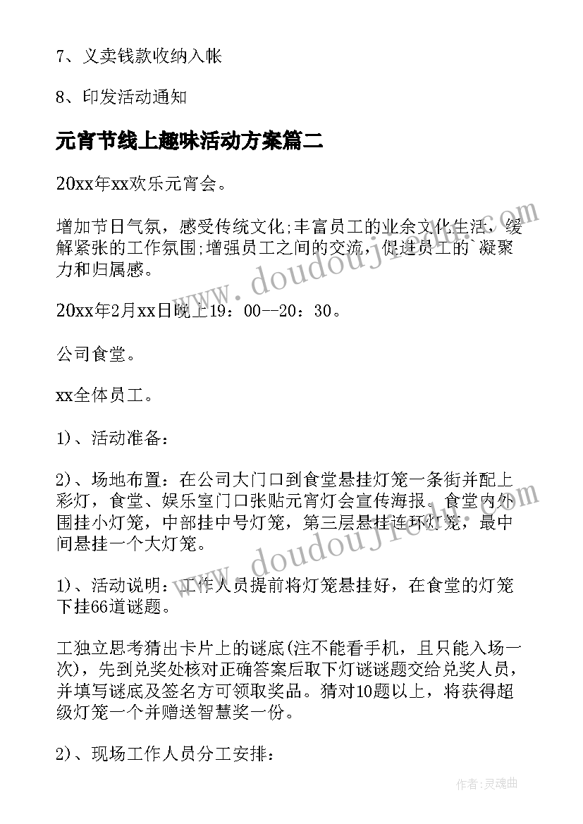 最新元宵节线上趣味活动方案 元宵节活动策划方案(大全10篇)