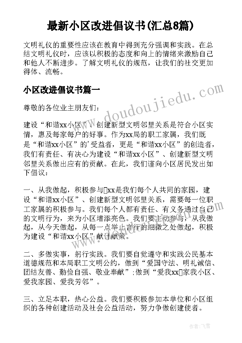 最新小区改进倡议书(汇总8篇)