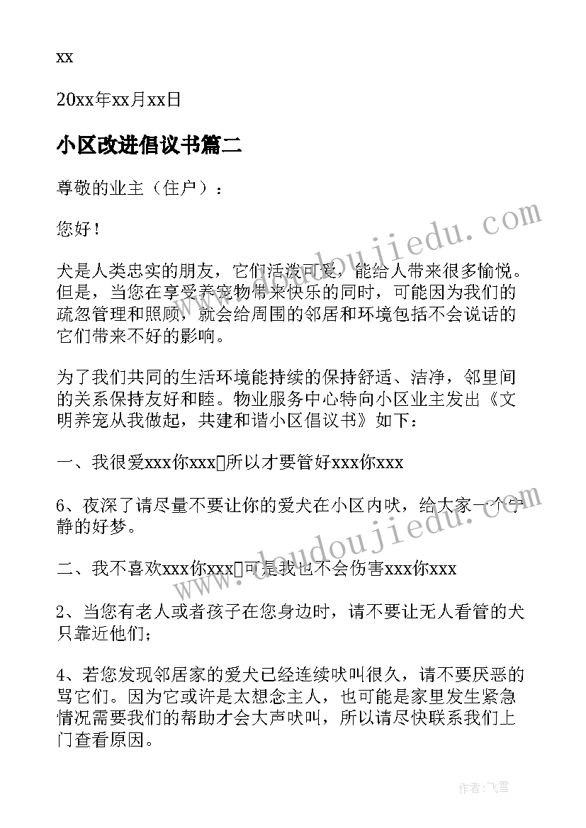 最新小区改进倡议书(汇总8篇)