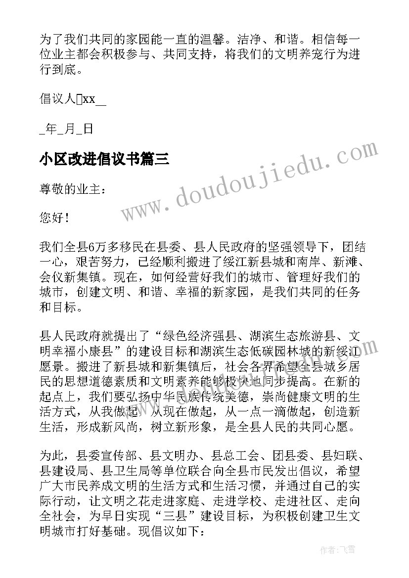 最新小区改进倡议书(汇总8篇)