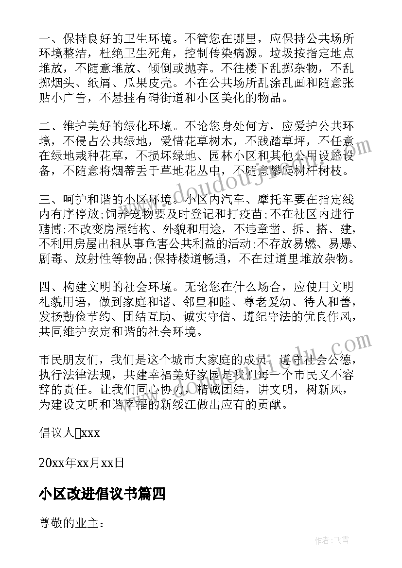 最新小区改进倡议书(汇总8篇)