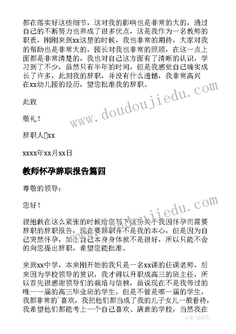 2023年教师怀孕辞职报告(实用8篇)