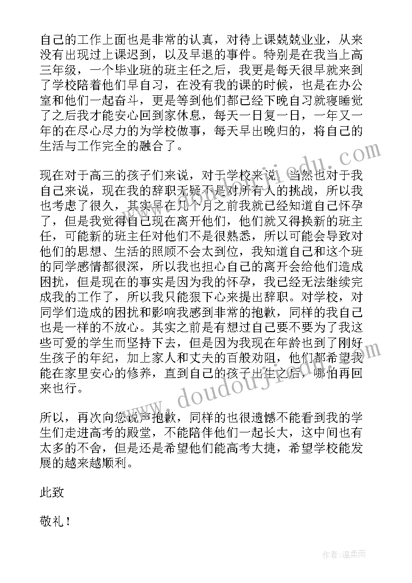 2023年教师怀孕辞职报告(实用8篇)