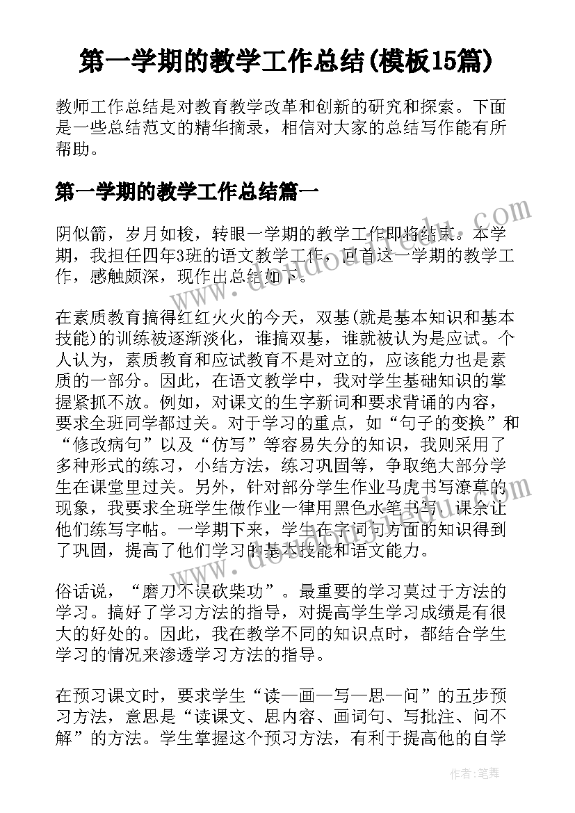 第一学期的教学工作总结(模板15篇)