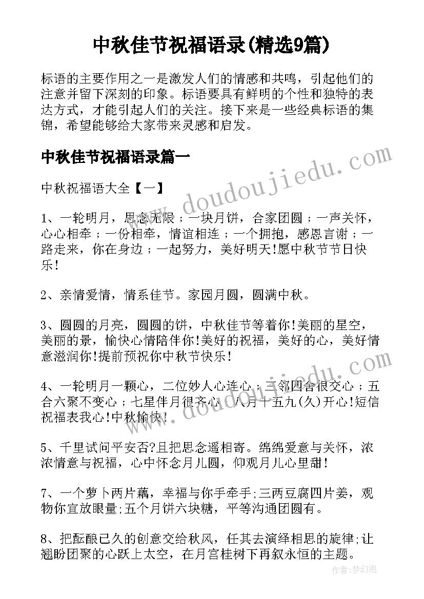 中秋佳节祝福语录(精选9篇)