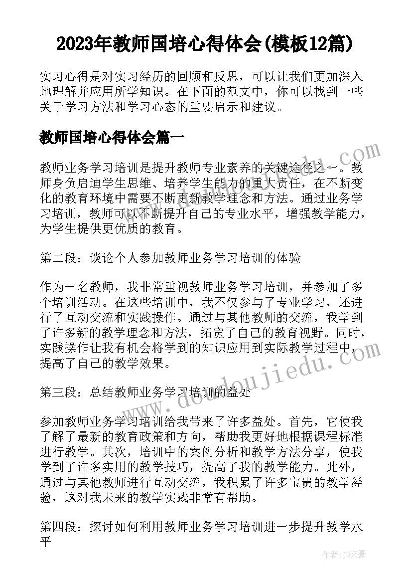 2023年教师国培心得体会(模板12篇)