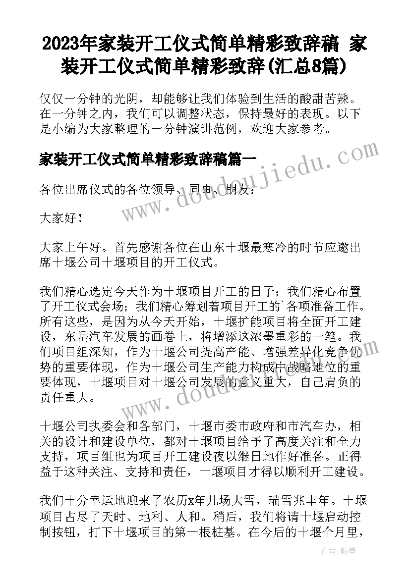 2023年家装开工仪式简单精彩致辞稿 家装开工仪式简单精彩致辞(汇总8篇)