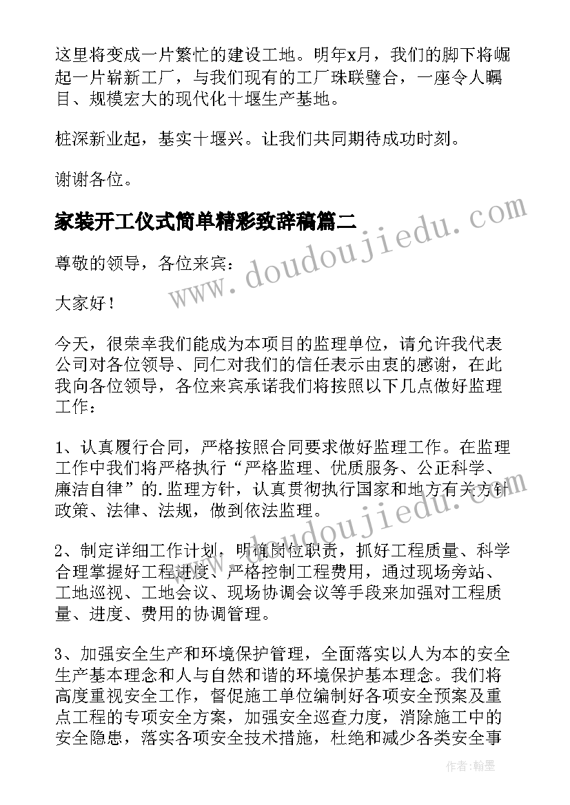 2023年家装开工仪式简单精彩致辞稿 家装开工仪式简单精彩致辞(汇总8篇)