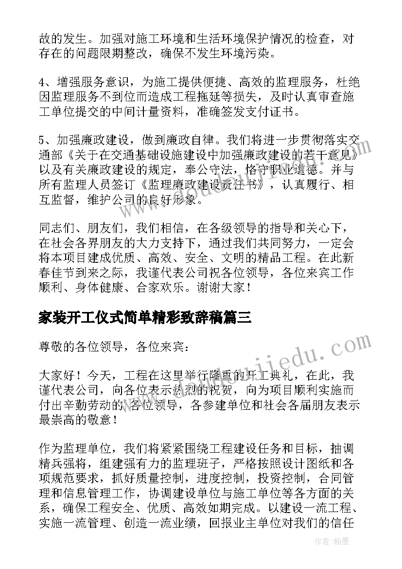 2023年家装开工仪式简单精彩致辞稿 家装开工仪式简单精彩致辞(汇总8篇)