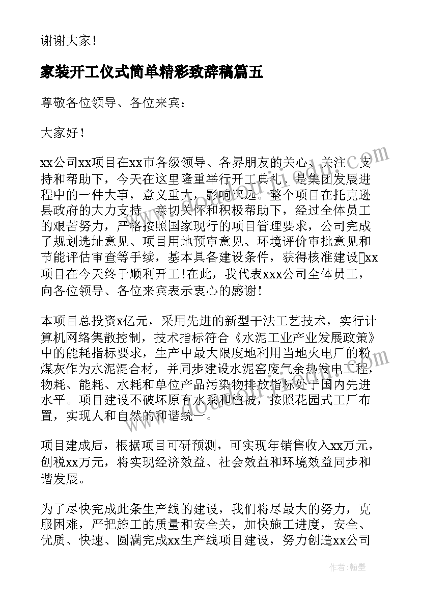 2023年家装开工仪式简单精彩致辞稿 家装开工仪式简单精彩致辞(汇总8篇)