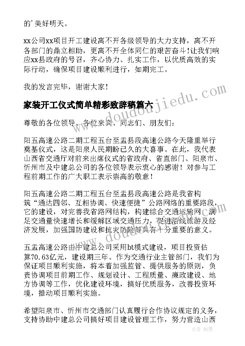 2023年家装开工仪式简单精彩致辞稿 家装开工仪式简单精彩致辞(汇总8篇)