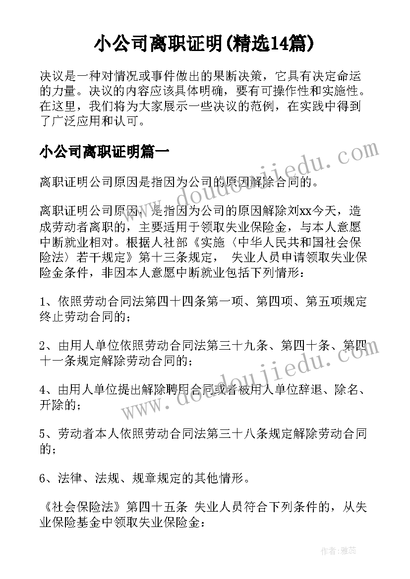 小公司离职证明(精选14篇)