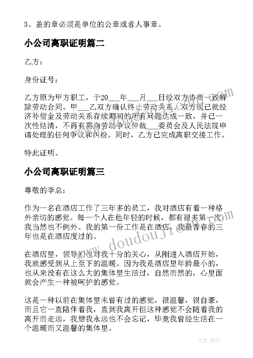 小公司离职证明(精选14篇)