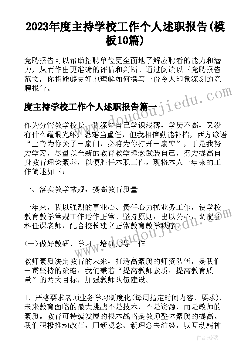 2023年度主持学校工作个人述职报告(模板10篇)