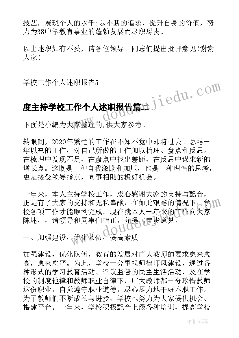 2023年度主持学校工作个人述职报告(模板10篇)