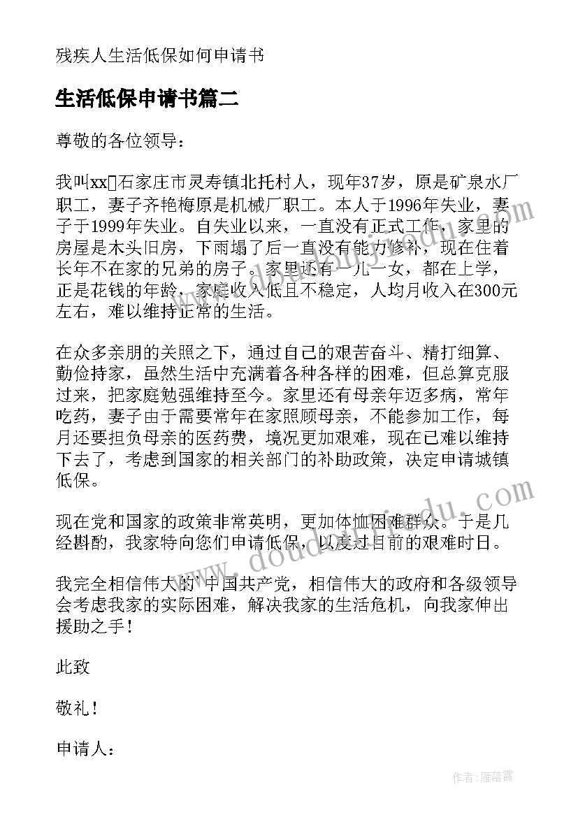 生活低保申请书 生活拮据低保申请书(实用8篇)