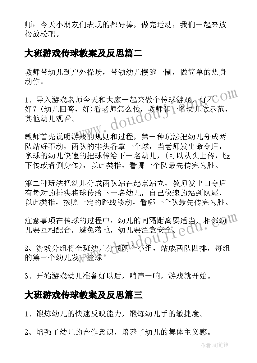 最新大班游戏传球教案及反思(大全7篇)