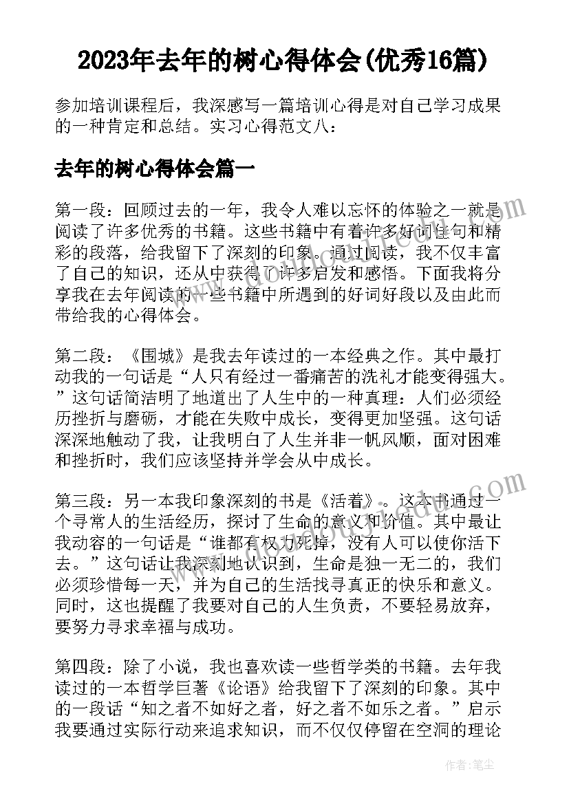 2023年去年的树心得体会(优秀16篇)