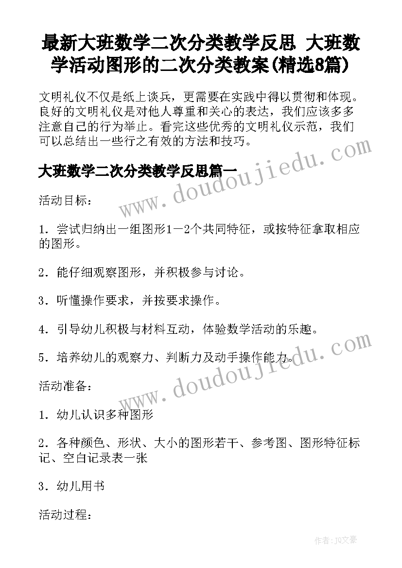 最新大班数学二次分类教学反思 大班数学活动图形的二次分类教案(精选8篇)