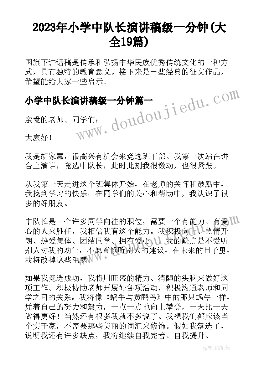 2023年小学中队长演讲稿级一分钟(大全19篇)