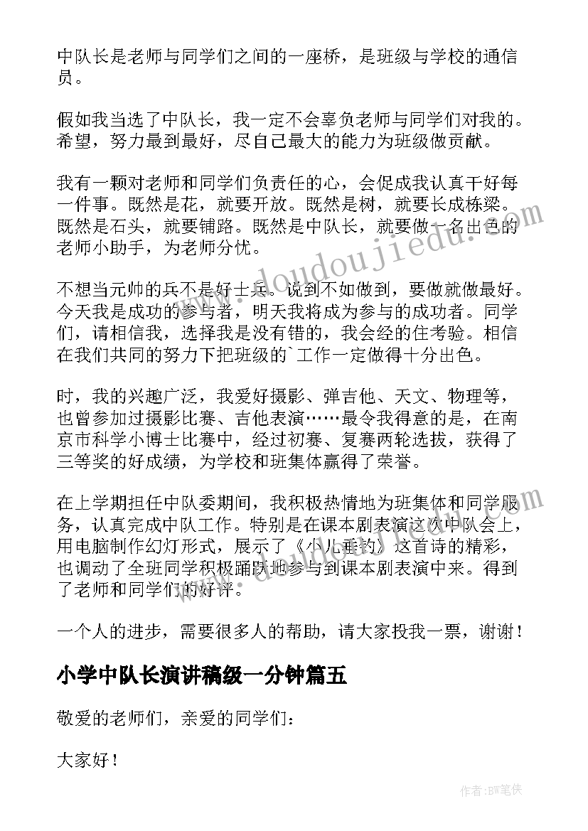 2023年小学中队长演讲稿级一分钟(大全19篇)