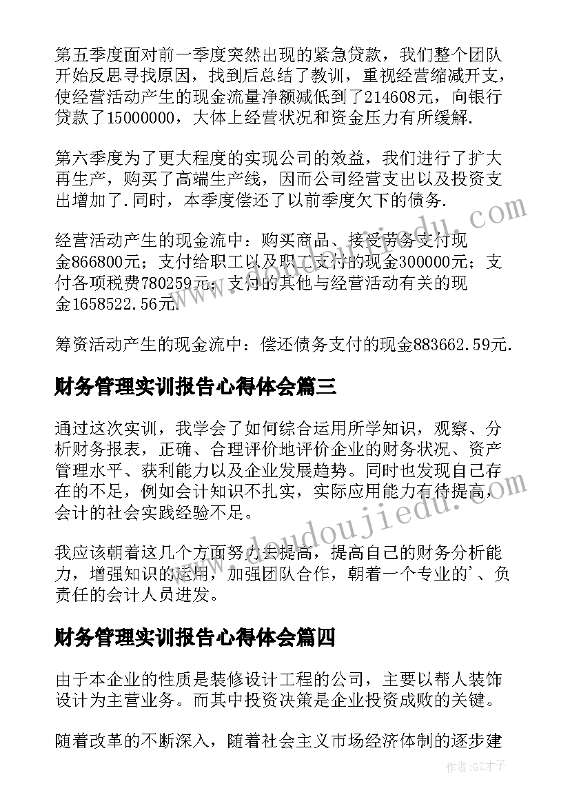 财务管理实训报告心得体会(优质13篇)